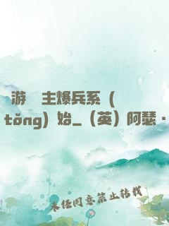 權游從領主爆兵系統(tǒng)開始